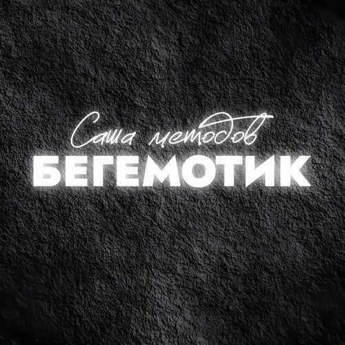 Бегемотик