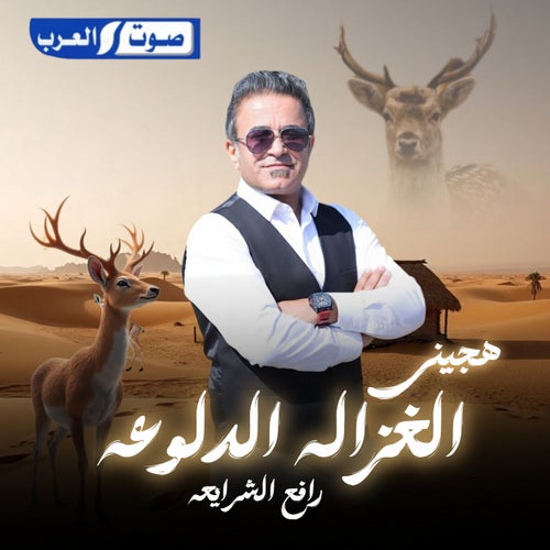 هجيني الغزالة الدلوعه
