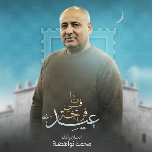ما في فرحة عيد