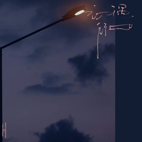 初遇街口