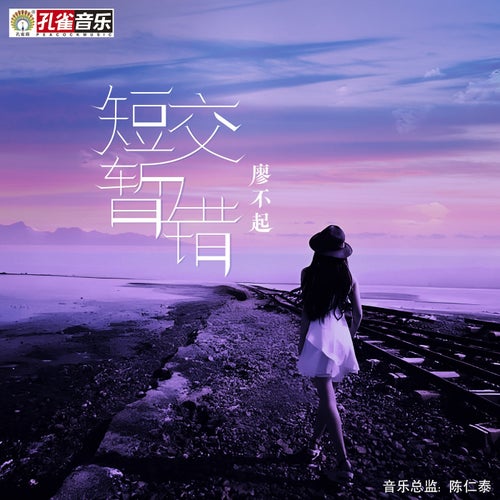 短暫交錯