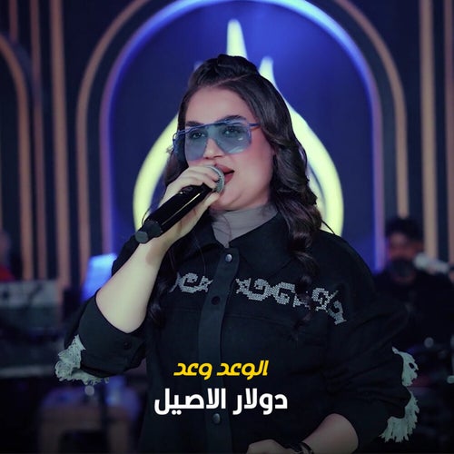 الوعد وعد