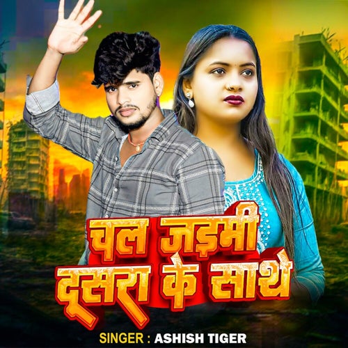 Chal Jayemi Dusra Ke Sathe