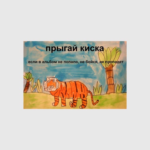 если в альбом не попало, не бойся, не пропадет