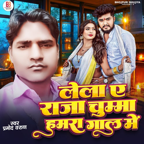 Lela Ae Raja Chumma Hamra Gal Mein