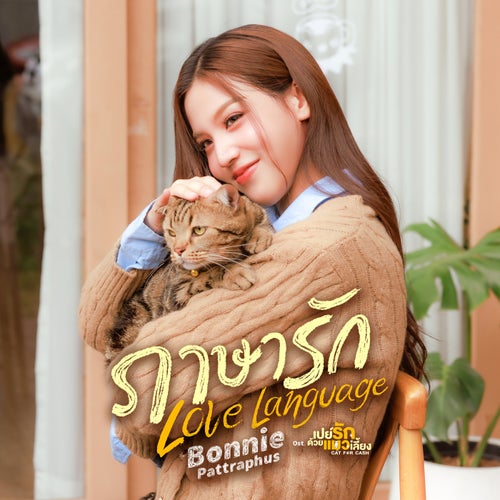 ภาษารัก (Love Language) (เพลงประกอบซีรีส์ "เปย์รักด้วยแมวเลี้ยง Cat For Cash")