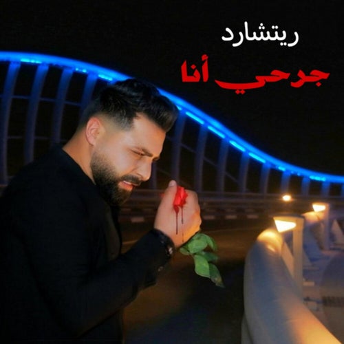 جرحي أنا