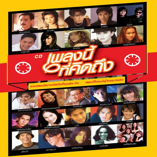 เพลงนี้ที่คิดถึง
