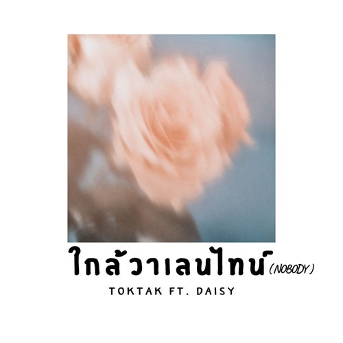 ใกล้วาเลนไทน์ (NOBODY) [feat. DAISY]