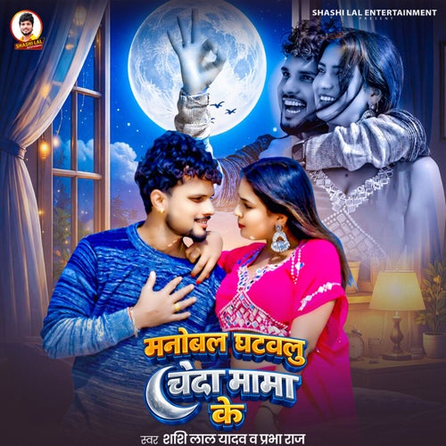 Manobal Ghatavlu Chanda Mama Ke