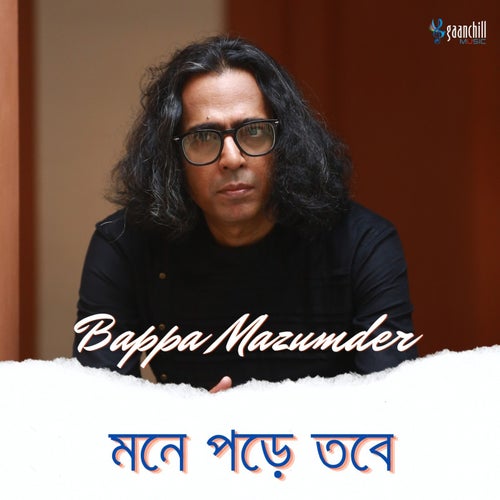 মনে পড়ে তবে