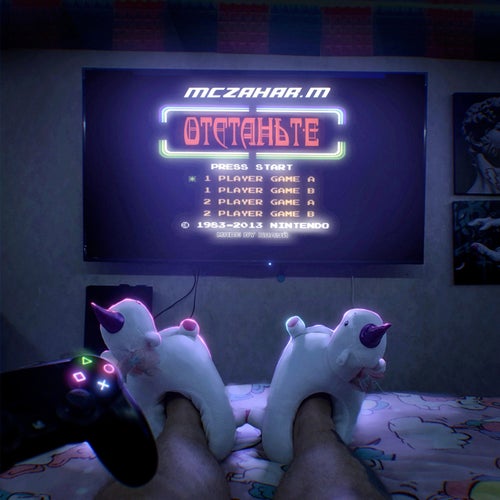 Отстаньте