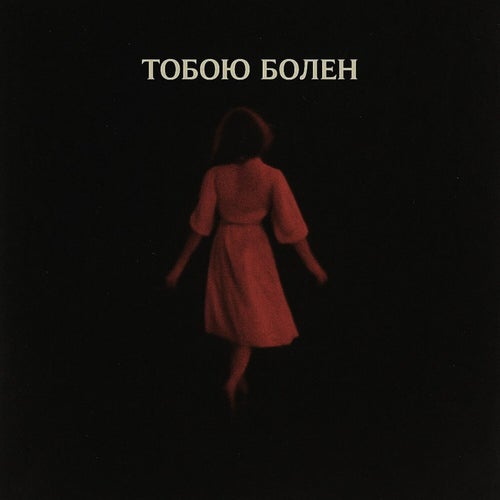 тобою болен