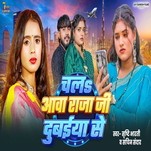 Chal Aawa Raja Ji Dubaiya Se