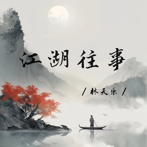 江湖往事