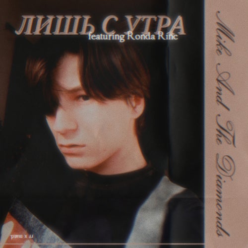 лишь с утра