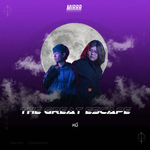 หนี (The Great Escape)