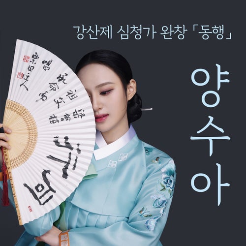 Yang Su-Ha  Korean traditional music pansori Simcheongga.