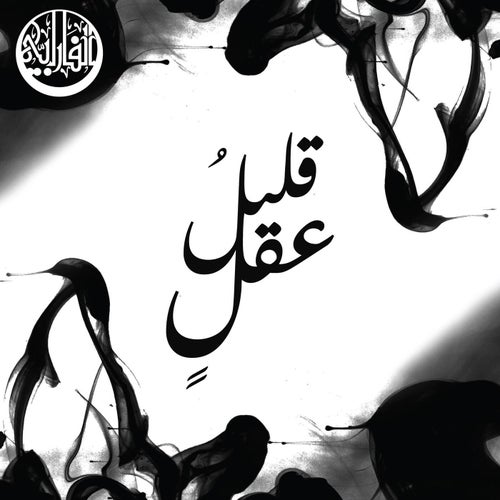 قليلُ عقل