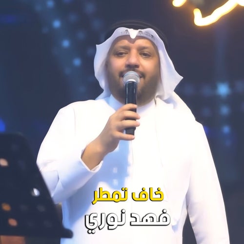 خاف تمطر