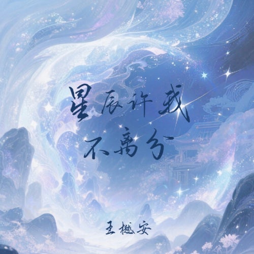 星辰許我不離分