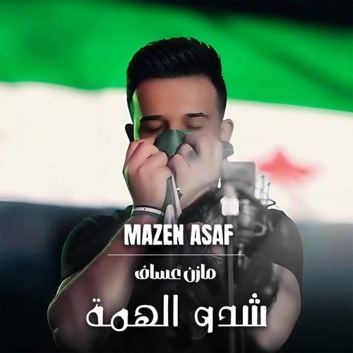 شدو الهمة