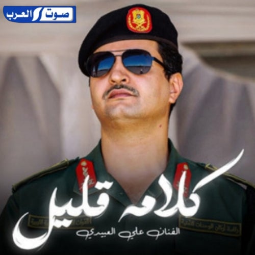 كلامه قليل