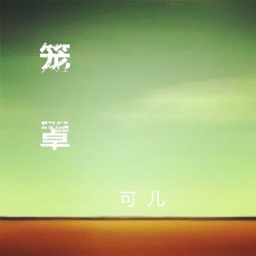 籠罩