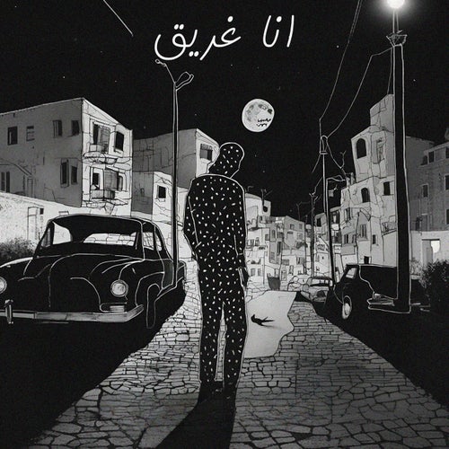 انا غريق