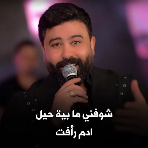 شوفني ما بية حيل