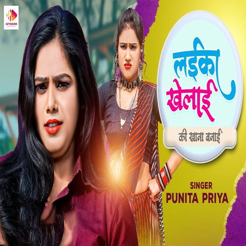 Laika Khelai Ki Khana Banai