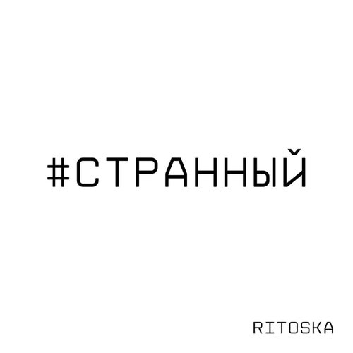 #СТРАННЫЙ