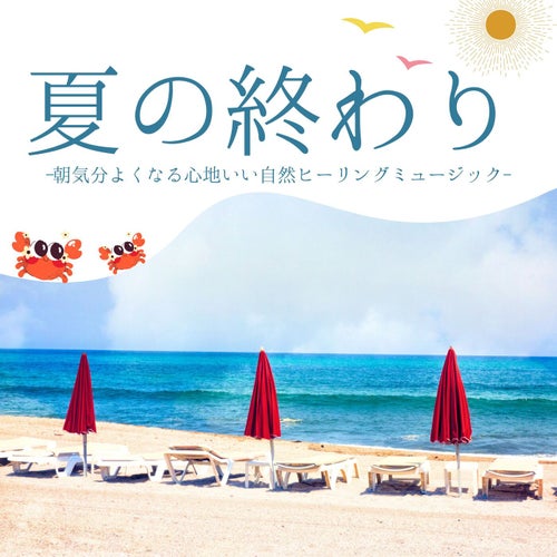 夏の終わり：朝気分転換スッキリ心地いい自然・鳥のさえずり心穏やかサウンド