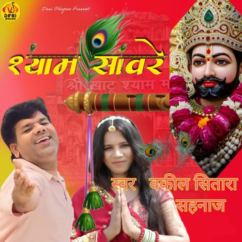 Shyam Sanwre