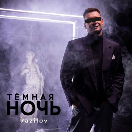 Тёмная ночь