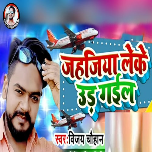 Jahajiya Leke Uda Gail