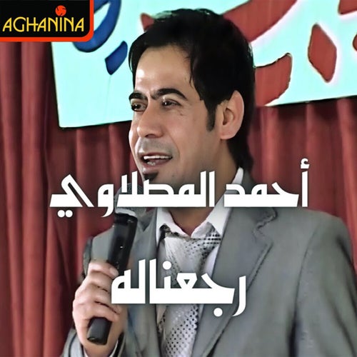 رجعناله