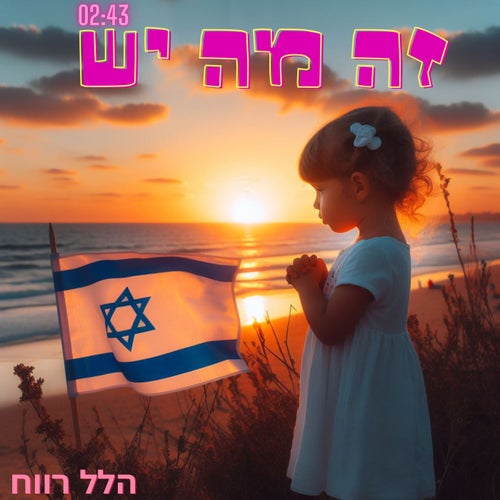 זה מה יש