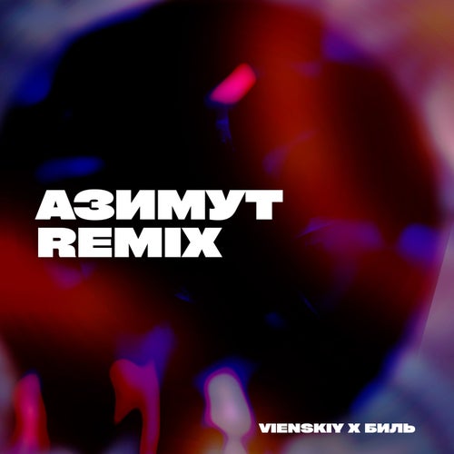 Азимут (vienskiy Remix)