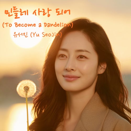 To Become a Dandelion