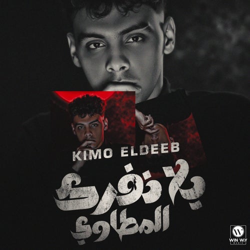 يلا نفرك المطاوي ( مين عامل جدع )