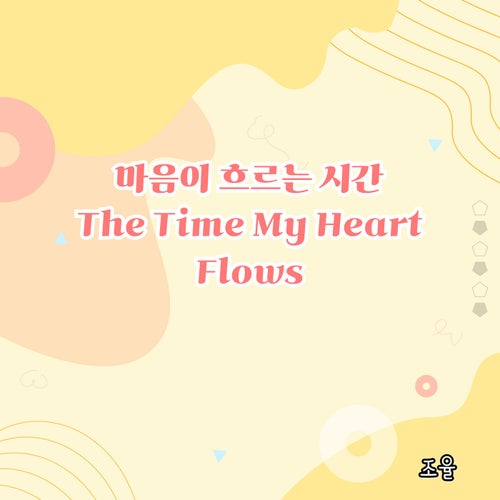 The Time My Heart Flows