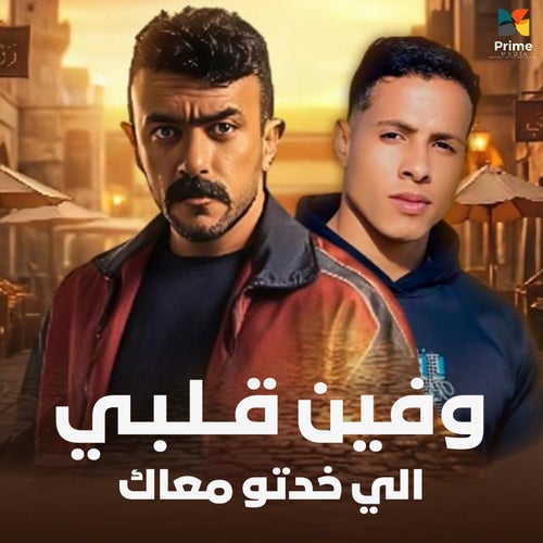 وفين قلبي اللي خدتو معاك