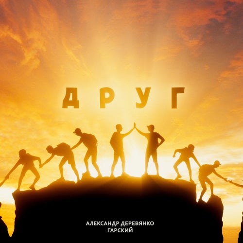 Друг