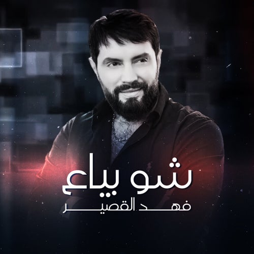 شو بياع