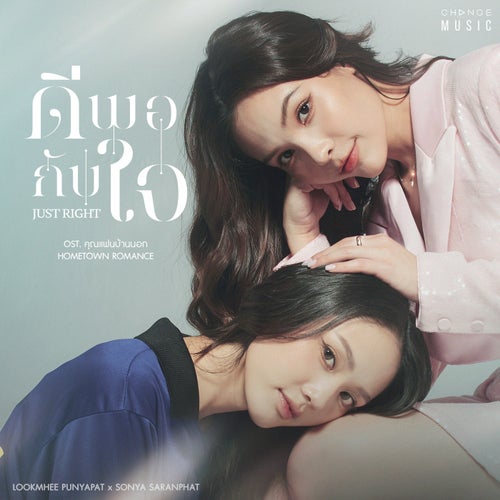 ดีพอกับใจ (JUST RIGHT) (FROM "คุณแฟนบ้านนอก HOMETOWN ROMANCE")
