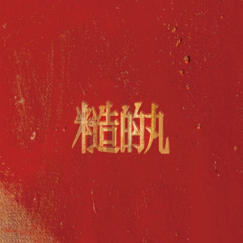 糙的丸