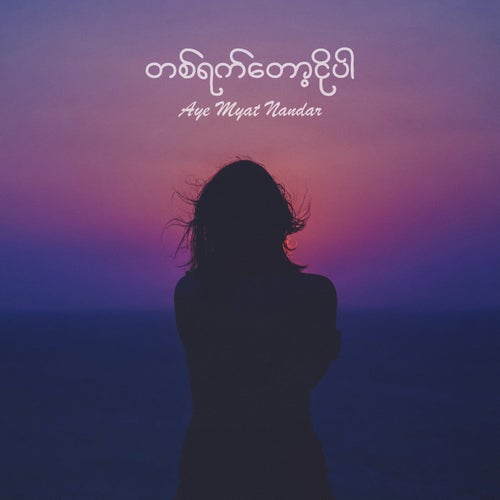တစ်ရက်တော့ငိုပါ