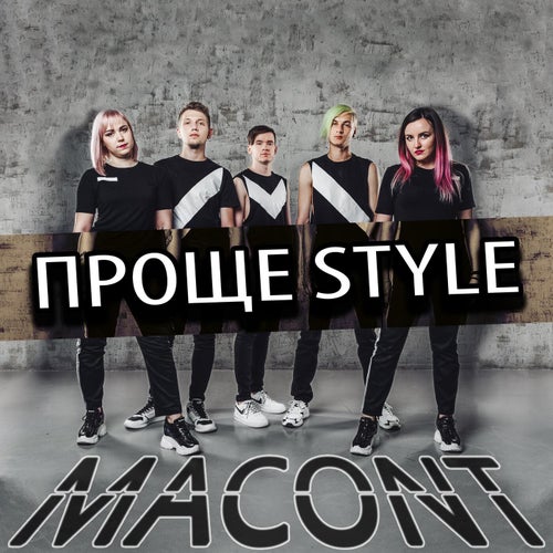 Проще Style