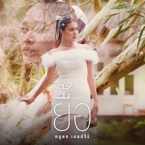 ยื้อ (เพลงจากละคร กรงการเวก)
